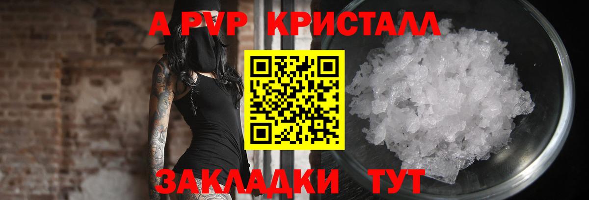 купить  цена  A-PVP  Клин  А ПВП Crystall  Вход с VPN  Альфа ПВП кристаллы 